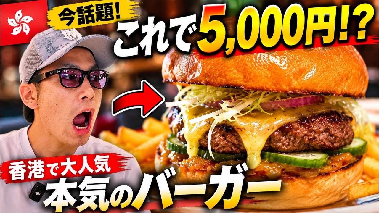 【中環🇭🇰】香港で大人気のステーキハウスが作るハンバーガーがヤバすぎた