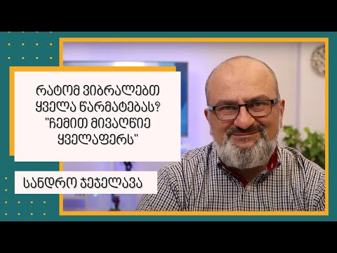 რატომ ვიბრალებთ ყველა წარმატებას? \"ჩემით მივაღწიე ყველაფერს\" - სანდრო ჯეჯელავა