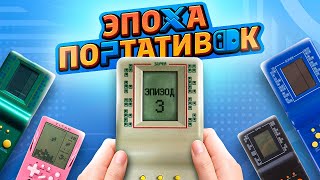 Мульт ЭПОХА ПОРТАТИВОК BRICK GAME