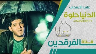 فيديو كليب علي الأسدي الدنيا حلوة | Ali Alasde AlDinea 7elwah