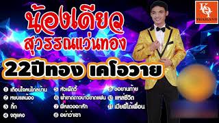 รวมเพลง22ปีทอง เคโวาย - น้องเดียว สุวรรณแว่นทอง [ KOY Thailand ]