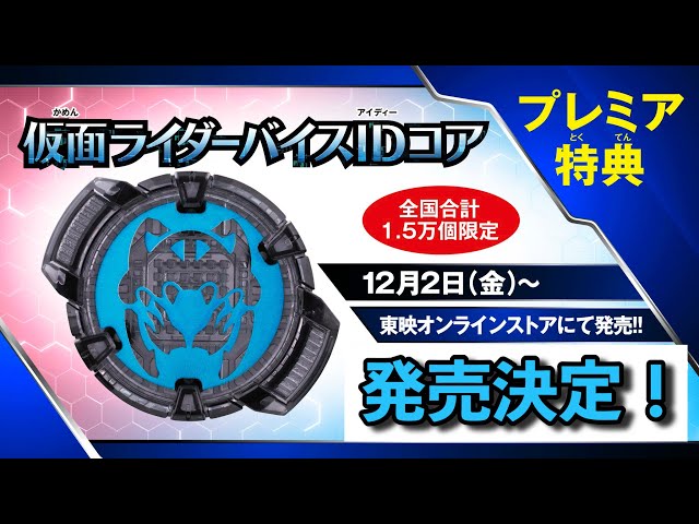 タイクーンより先にバイスがコアID化！？12/2(金)東映オンラインで仮面ライダーバイスIDコア発売！ライダー冬映画プレミア特典！