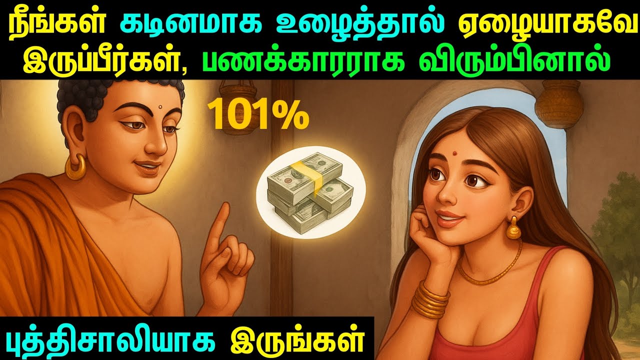 பணத்தைப் பற்றிய இரகசியம்: ஒரு பௌத்தக் கதை | பணம் சம்பாதிப்பதற்கான மனதின் சக்தி