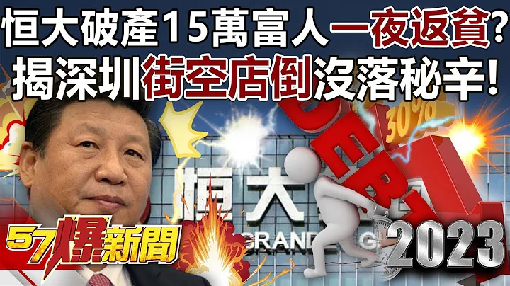 【中国经济】恒大破产15万富人「一夜返贫」？ 揭深圳「街空店倒」没落秘辛！ - 邱敏宽 张禹宣 徐俊相《57爆新闻》2023.08.18 - 天天要闻