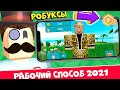 Как получить Робуксы Бесплатно в роблокс 2021 рабочий способ Бесплатные Робуксы Изи