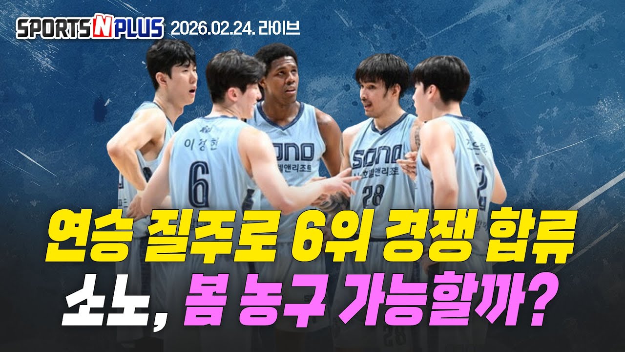 봄농구 경쟁에 합류한 소노 | 농구 대표팀도 연이은 부상? | 샌안토니오 1위 꺾고 9연승 질주 | 2026.02.24 Ep.401. 본방송 다시보기