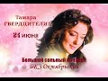 Тамара Гвердцители Большой сольный концерт в БКЗ Октябрьский