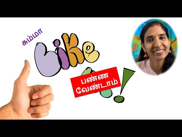 சும்மா LIKE பண்ண வேண்டாம்!