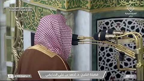 ' خواتيم سورة الأنبياء  ٨٣ - ١١٢ ' الشيخ ‫#أحمد_الحذيفي‬  صلاة الفجر  ١٩-١١-١٤٤٦ هـ