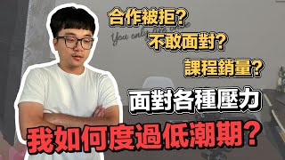 我如何面對最低潮的這三個月... | 在地上滾的工程師 Nic