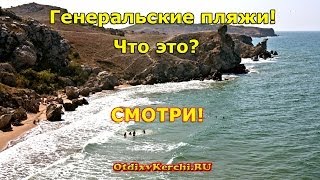 Отдых в Крыму 2014. Генеральские пляжи Азовское море(Отдых в Крыму - Генеральские пляжи Керчь. Иначе их называют побережье тысячи бухт, так как начиная с поселка..., 2014-04-22T16:16:02.000Z)