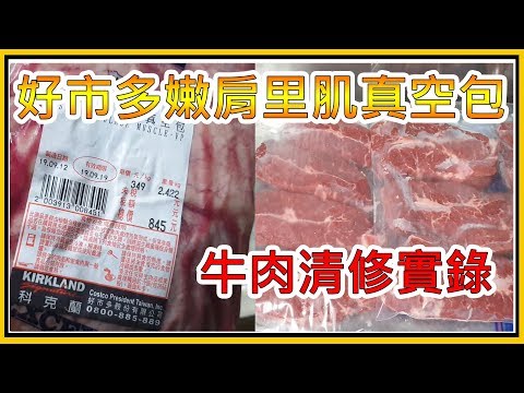 COSTCO 好市多 美國嫩肩里肌牛肉清修實錄 想吃牛排自己切比較省錢?!