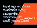 How to begin your own computer repair centre |laptop repair සිංහලෙන්