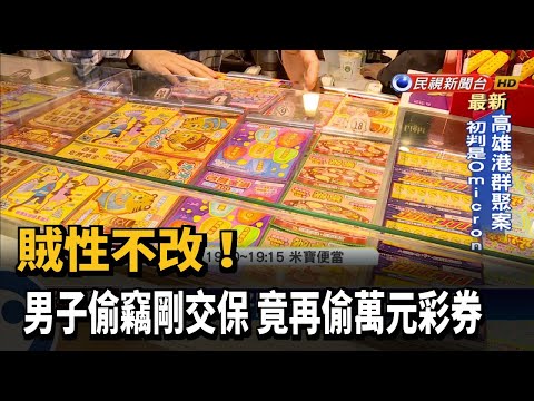 賊性不改！ 男子偷竊剛交保 竟再偷萬元彩券－民視新聞