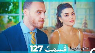 عشق مشروط قسمت 127 (Dooble Farsi) HD