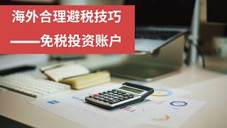 变成海外税务居民后怎么避税？教你用免税账户让收益最大化