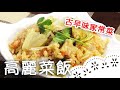 濃濃古早味家常菜～有菜有肉，很台味也很有媽媽味！Pork & Cabbage Rice│高麗菜飯│辜惠雪 老師