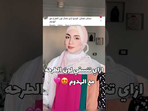ازاي تنسقي لون الطرحه مع الهدوم تنسيقات ملابس Fashionstyle Hijab