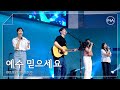 F I A LIVE WORSHIP 예수 믿으세요 피아버전 BELIEVE IN JESUS FIA Ver