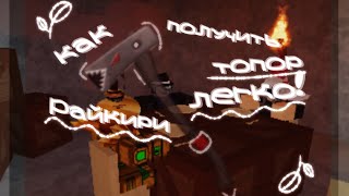 Lumber Ty 2 Как Получить Топор Райкири New Year 2021