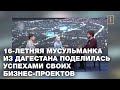 16-летняя мусульманка из Дагестана поделилась успехами своих бизнес-проектов