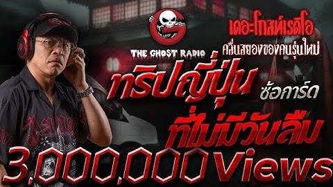 The Ghost Radio เที่ยวญี่ปุ่น ที่ไม่มีวันลืม 3,000,000Views