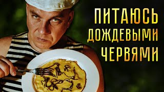 Готовлю и ем червей. А ты сможешь?