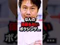 畑山「何の価値もない...」 #short #ボクシング #格闘技 #畑山隆則 #竹原慎二