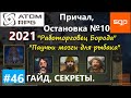 #46 КВЕСТ &quot;Работорговец Борода&quot; ГАЙД ПРИЧАЛ и ОСТАНОВКА №10 ATOM RPG 2021, Атом рпг прохождение.