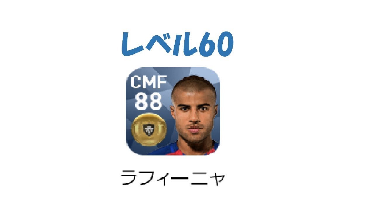 ウイイレアプリ2018 ラフィーニャ レベル60 能力公開 - YouTube