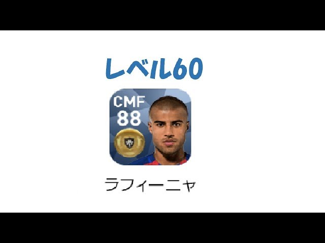 ウイイレアプリ2018 ラフィーニャ レベル60 能力公開 - YouTube