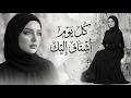 كل يوم أشتاق إليك 💔 | أغنية حب واشتياق | طرب عربي | الأكثر طلبًا 2026