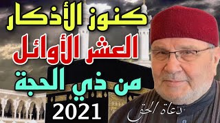 كنوز الأذكار العشر الأوائل من ذي الحجة ...ابدأ بها من ( 1 ) ذي الحجة حتى أول أيام العيد الاضحى