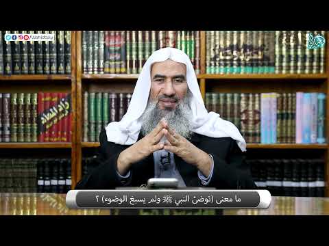 ما معنى توضئ النبي ﷺ ولم يسبغ الوضوء