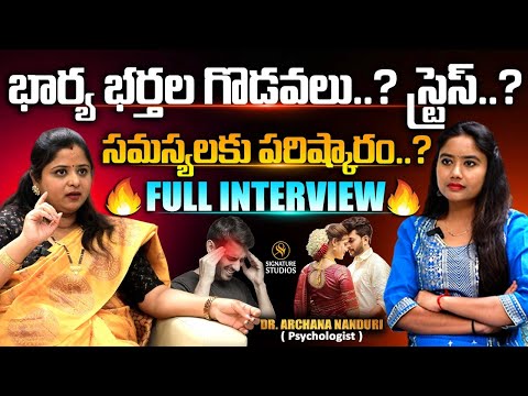 భార్య భర్తల గొడవలు..? స్ట్రెస్..? సమస్యలకు పరిష్కారం..? | Dr. Archana Nanduri Full Interview