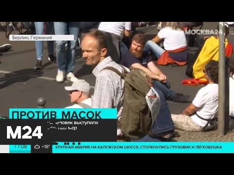 В Берлине тысячи людей выступили против коронавирусных мер - Москва 24