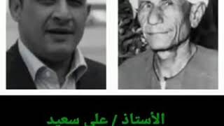 الاستاذ / علي سعيد  والحديث عن رائعة الشاعر صالح عبدالسيد ( ابوصلاح)  -- جافي المنام لاسعني حي