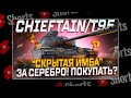 #shorts Chieftain/T95 СТОИТ ЛИ ПОКУПАТЬ ЗА СЕРЕБРО НА АУКЦИОНЕ? РОЗЫГРЫШ ГОЛДЫ! МИР ТАНКОВ.