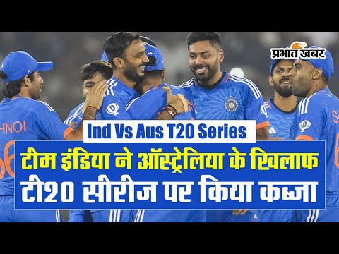 टीम इंडिया ने ऑस्ट्रेलिया के खिलाफ टी20 सीरीज पर किया कब्जा, चौथे मैच में 20 रनों से रौंदा