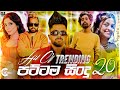 Sinhala new hits songs 2024  top 20  tiktok hits  trending sinhala songs 2024  new sinhala songs