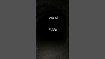 سورة الكهف ~ القارئ : #quran #المصحف سعود الفايز