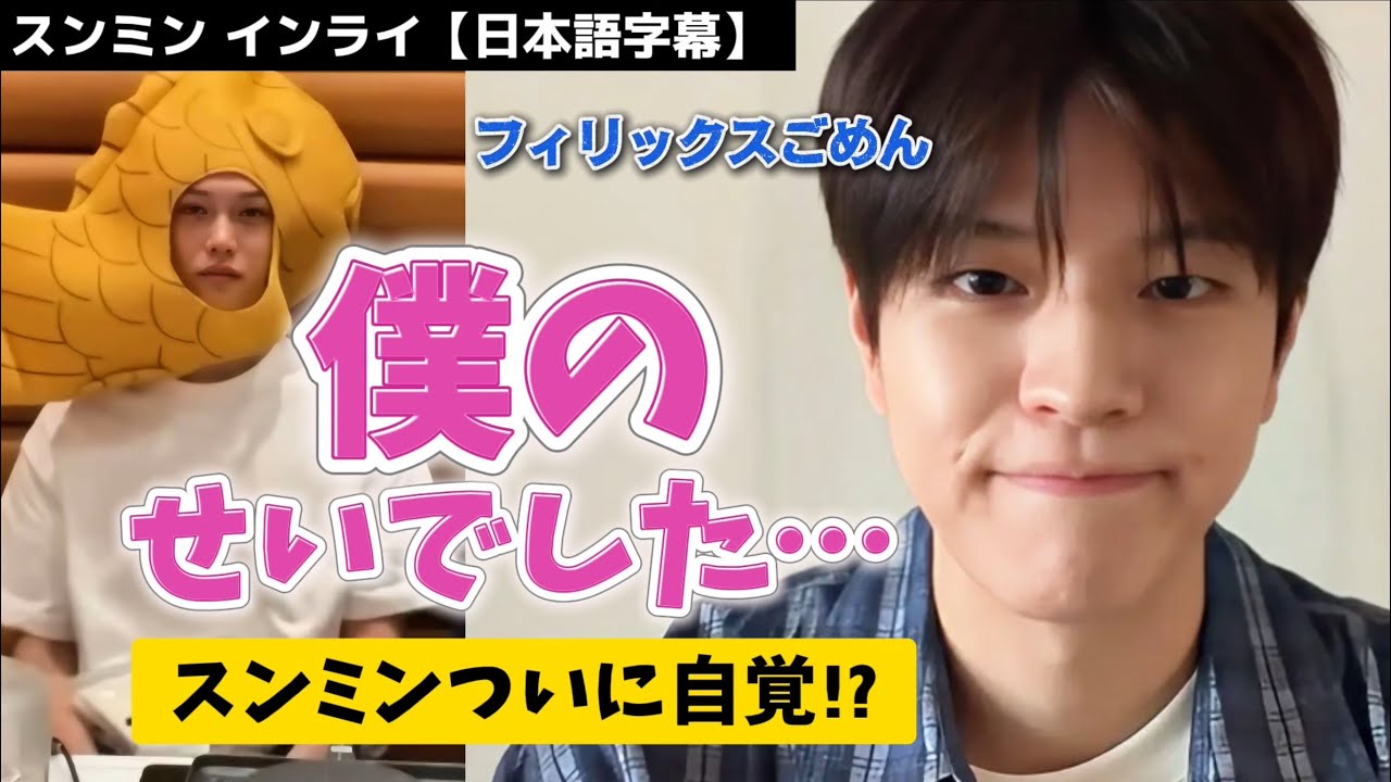 【StrayKids スンミン】フィリックスごめん、僕のせいでした… スンミンが自覚 26.5.9 インスタライブ日本語字幕