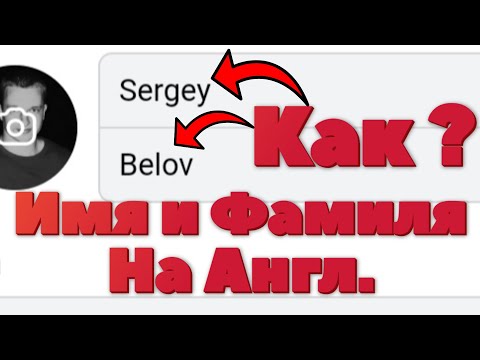 Как изменить имя и фамилию на Английский  с телефона VK Connect Вк (Вконтакте) ?