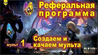 Рефералка, создаем и прокачиваем мульта. Raid shadow legends