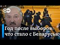 Год после выборов: что стало с Беларусью