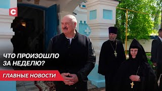 Рабочие поездки Лукашенко | Си Цзиньпин в Европе | Массовые протесты в США | Неделя