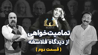تمامیت‌خواهی چیست؟ بخش دوم | توتالیتاریسم از دیدگاه فلاسفه
