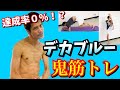 【一般人には無理】ホージーによる鬼の筋トレ!コンプリート出来たら、君はヒーローになれる!!
