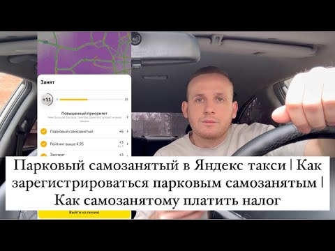 Парковый самозанятый в Яндекс такси. Как стать парковым самозанятым | Как самозанятому платить налог