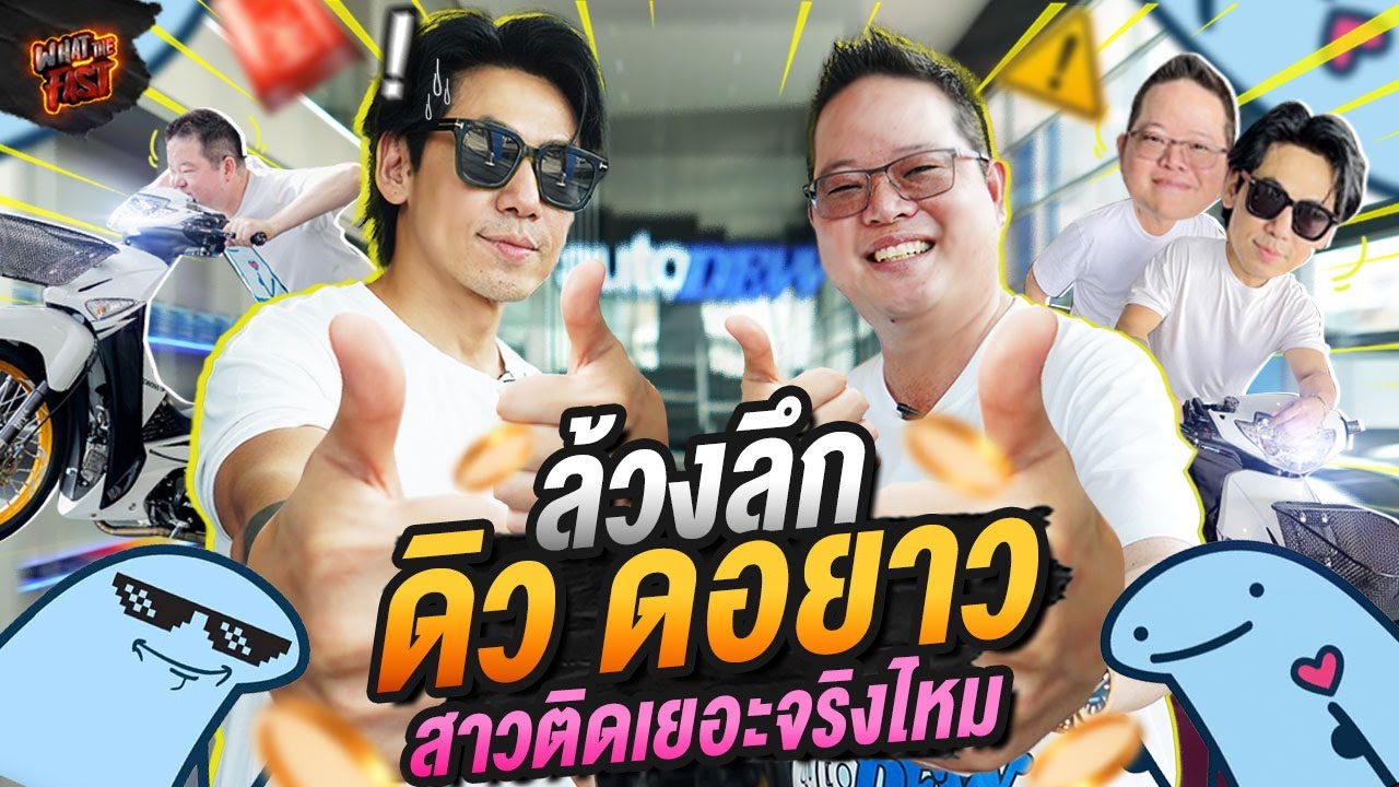 ดิว วีรวัฒน์ เปิด AutoDew ธุรกิจใหม่! พร้อมเผยมุมมองความรักที่ทุก Gen ต้องดู! EP.174 | What the fast